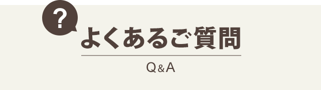 よくある質問