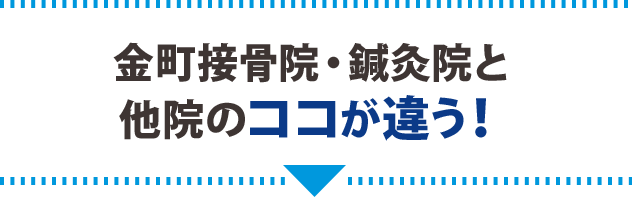 金町接骨院・鍼灸院と他院のココが違う！