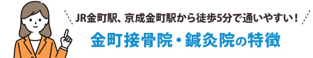 コモディイイダ金町店の2階で通いやすい！金町接骨院・鍼灸院の特徴